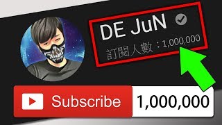 【DE JuN】新的開始!百萬訂閱成就達成!