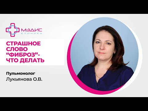 119.07. Страшное слово Фиброз - что делать. Пульмонолог Лукьянова Оксана Николаевна