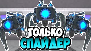 🕸️Я Использовал Только Нового Спайдера В Туалет Тавер Дефенс! Toilet Tower Defense Roblox