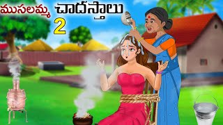 ముసలమ్మ చాదస్తాలు 2 Stories in telugu | Telugu moral stories | Telugu kathalu | Chandamama kathalu