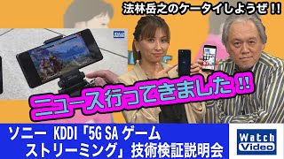 ソニーとKDDIが「5G SAゲームストリーミング」を実証【ニュース行ってきました／664／2022年4月13日公開】