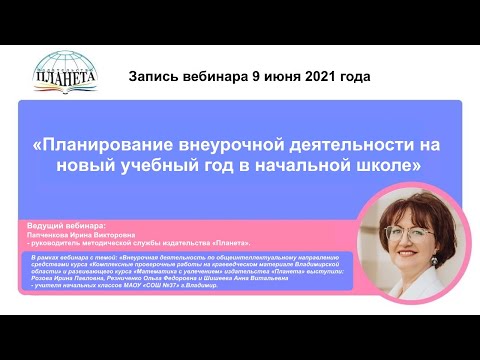 «Планирование внеурочной деятельности на новый учебный год в начальной школе» - запись вебинара