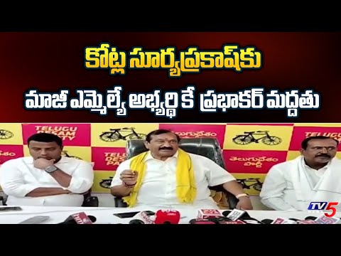 Former MLA Candidate K. E. Prabhakar Supports Kotla Suryaprakash in Dhone constituency | TV5 News - TV5NEWS