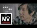 林俊傑 JJ Lin【背對背擁抱 Back To Back】官方完整版 MV