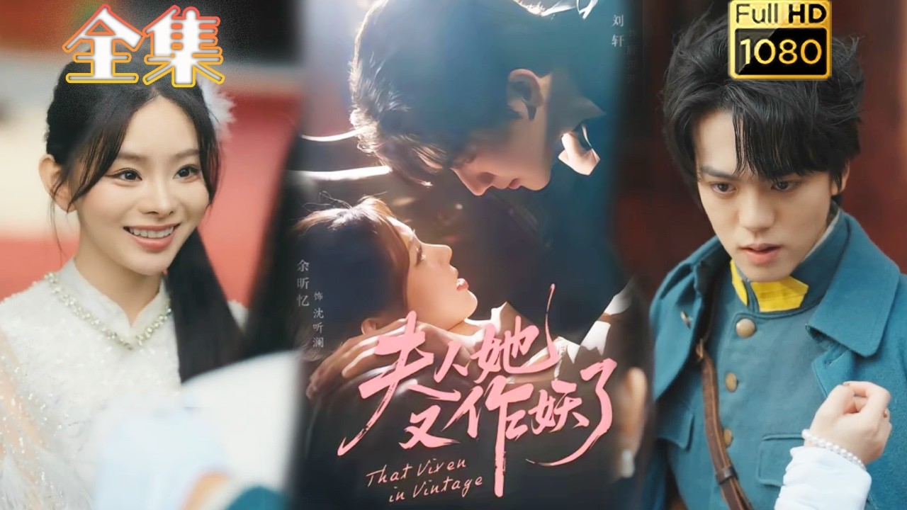 夫人她又作妖了：民国甜宠逆袭