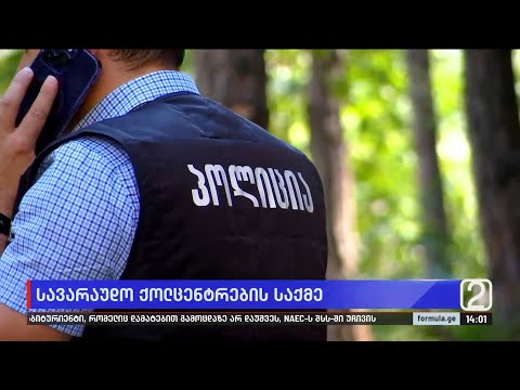 სავარაუდო „ქოლცენტრების“ საქმე