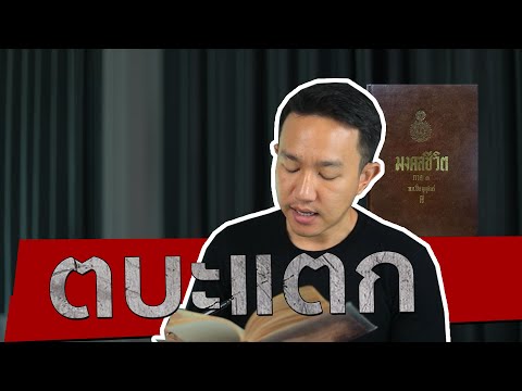 ตบะแตก | มงคลสูตร Ep.170 | ผู้กองเบนซ์