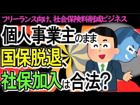 【悪質？】個人事業主のまま国保脱退して､社保加入は合法？｢社会保険料削減ビジネス｣とは【フリーランス/脱国民健康保険･国民年金/健康保険･厚生年金/一般社団法人･サポート･マイクロ法人】