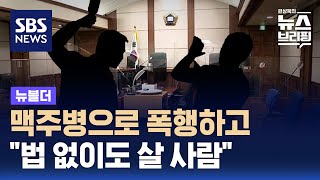 맥주병으로 폭행하고…"법 없이도 살 사람" / SBS / 뉴블더｜SBS 뉴스