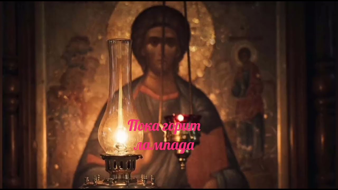 Пока горит лампада