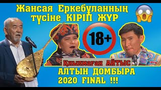 Алтын домбыра 2020!!! ЖАНСАЯ - ЕРКЕБҰЛАН #ФИНАЛ #Қиылмағанайтыс #Толықнұсқа #жаңаайтыс #2020Айтыс