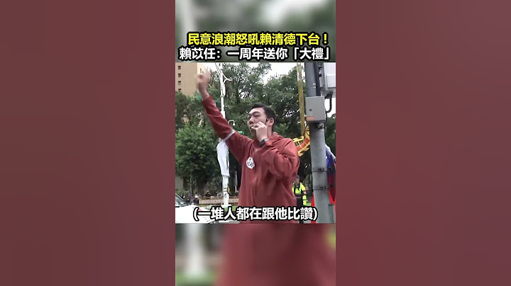 【426戰獨裁遊行】民意浪潮怒吼賴清德下台 ! 　賴苡任：一周年送你「大禮」 #shorts @ChinaTimes