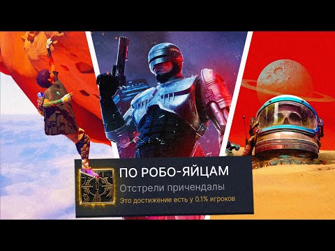 видео: ПРОХОЖУ 3 НОВЫЕ ИГРЫ НА 100% ДОСТИЖЕНИЙ