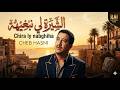 Cheb Hasni Chira Ly Nabghiha الشاب حسني ـ الشيرة لي نبغيها 