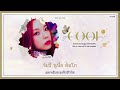 THAISUB NMIXX 엔믹스 COOL Your Rainbow HYSUB THAISUB NMIXX 엔믹스 COOL Your Rainbow HYSUB