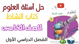 حل أسئلة العلوم كتاب النشاط للصف الخامس | الفصل الأول