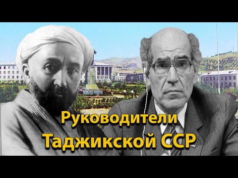 Руководители/Председатели Верховного Совета Таджикской ССР (+фотографии Таджикской ССР)