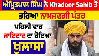 ਅੰਮ੍ਰਿਤਪਾਲ ਸਿੰਘ ਨੇ Khadoor Sahib ਤੋਂ ਭਰਿਆ ਨਾਮਜ਼ਦਗੀ ਪੱਤਰ, ਪਹਿਲੀ ਵਾਰ ਜਾਇਦਾਦ ਦਾ ਹੋਇਆ ਖੁਲਾਸਾ