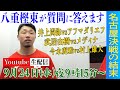 【第２７回】八重樫東の生配信！『井上尚弥 vs アフマダリエフ』『武居由樹 vs メディナ』できる限り皆様の質問に答えます
