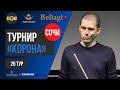 Коваленко Станислав - Сталев Евгений | 1 стол | Корона, БК "Bellegio" Сочи