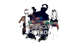 Video voorbeeld van "ปฏิเสธเวลา (Time Negative) - MuchMellow [Audio Lyrics]"