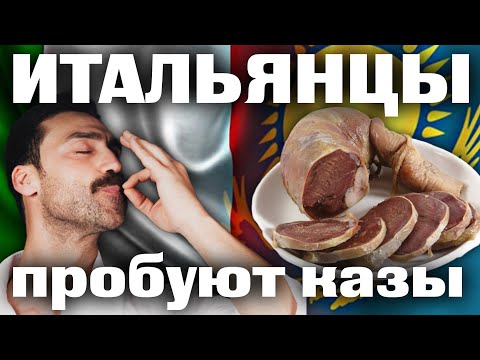 Итальянцы впервые пробуют казы | каштанов реакция