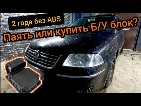 Volkswagen Passat B5 катался 2 года без ABS 18057 P1649 отсутствие сообщений от блока управления ABS