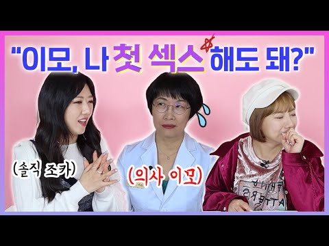 여자의 첫 섹스, 이모가 산부인과 쌤이라 편하게 물어본다면? 성관계 솔직토크 | 디바걸스