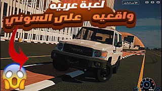 لعبة عربيه جديده واقعيه على ربع ( طياااره)