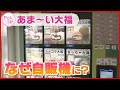 【自動販売機で大福！】新潟市に登場  設置の背景は？ ＜Pick Up!＞