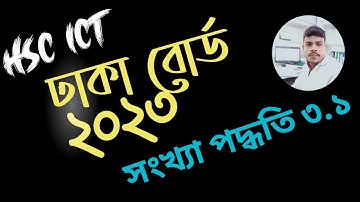 ঢাকা বোর্ড ২০২৩ | HSC ICT || NUMBERING SYSTEM || 3.1 || সংখ্যা পদ্ধতি|| Dhaka Board 2023