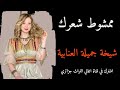 من اروع قصبة شاوي عراسي 2023 ممشوط شعرك يا طفله من اروع قصبة شاوي عراسي 2023 ممشوط شعرك يا طفله