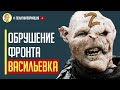 Срочно! Каскадное обрушение фронта! ВСУ разбили россиян под Васильевкой