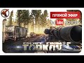 РЕЙДЫ  В  ТАРКОВ  ➤  ПАТЧ  0.12.8   ➤   СТРИМ