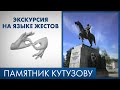 Экскурсия на языке жестов: Памятник М.И. Кутузову. Аудиотур «Кутузов-парк».