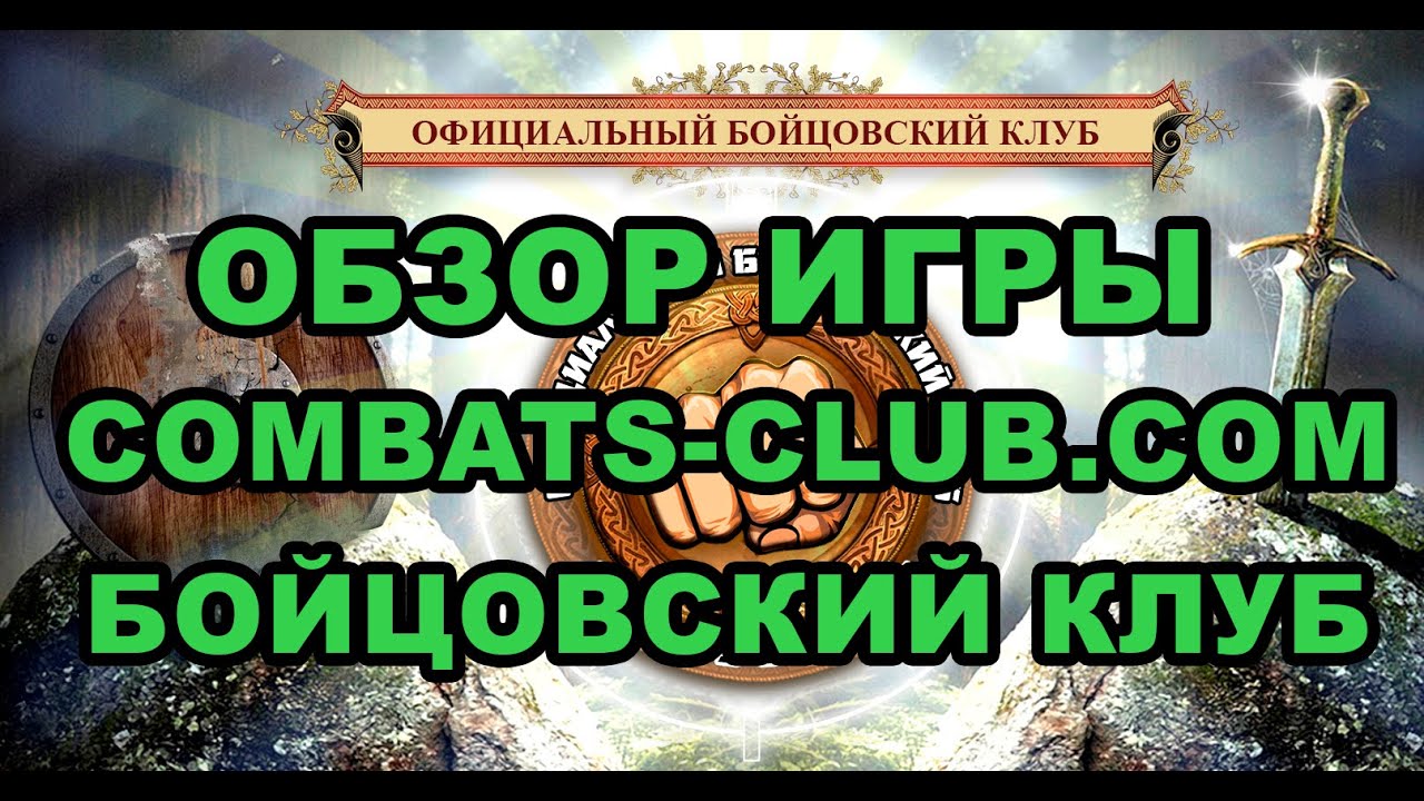Обзор игры Combats-Club.Com! Бойцовский клуб - Браузерная БК игра ...