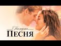 Последняя песня