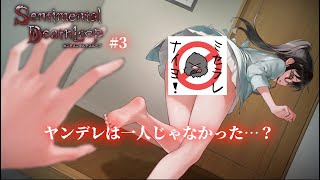ヤンデレ…？お前1人だけじゃなかったのか…？【センチメンタルデスループ】【初見プレイ/ネタバレ有】3