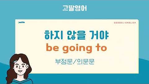 [19] 2권 Unit7 ~할 거니? 안 할 거야! 일상회화에서 정말 자주 쓰는 be going to 부정문, 의문문!