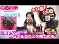【サン宝石】いっぱい入る２段ポーチに持ってるコスメ全部つめてみた！【メイクポーチ】