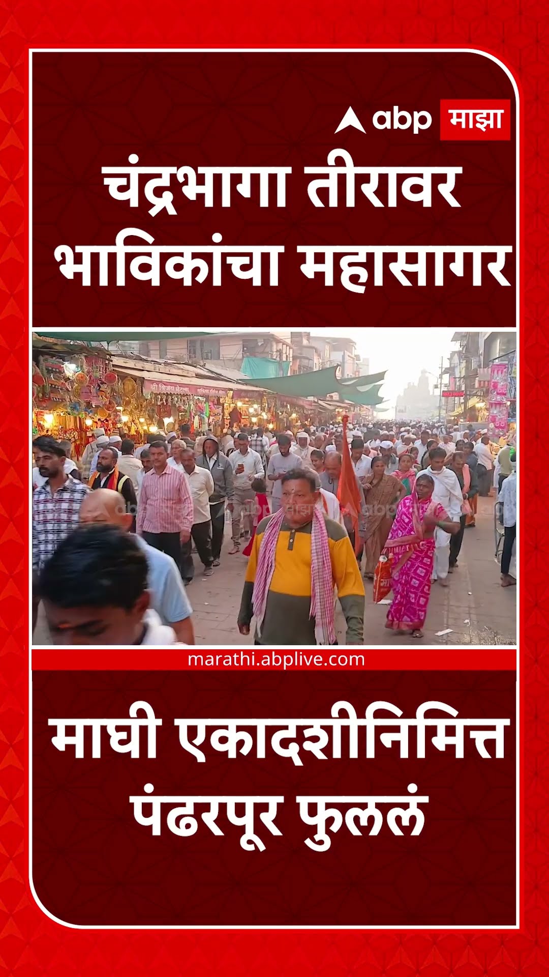 Chandrabhaga River : चंद्रभागा तीरावर भाविकांचा महासागर , माघी एकादशीनिमित्त पंढरपूर फुललं