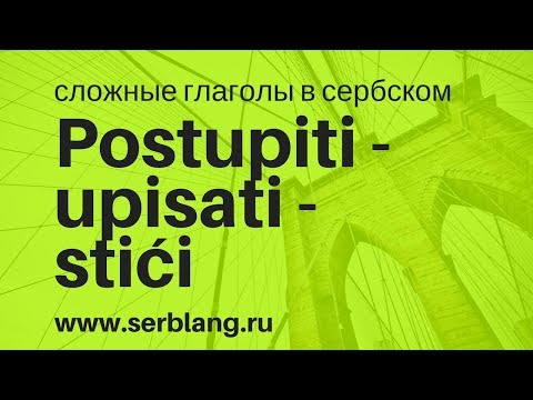 Postupiti, upisati, stići. Сложные глаголы в сербском