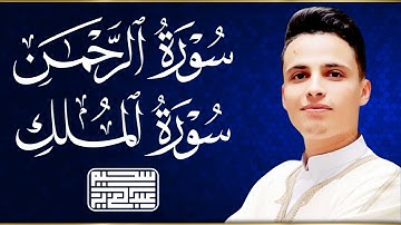 عروسة القرآن الكريم    سورة الرحمن بصوت ملائكي يريح القلب 🤍    عبدالعزيز سحيم