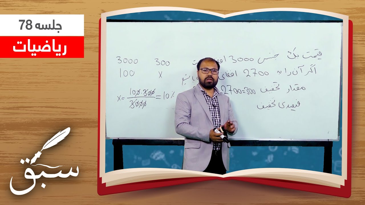 Sabaq: Discount, questions and answers - Session 78 / سبق: حل سوالات تخفیف - جلسۀ ۷۸