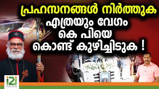 K. P. Yohannan | പ്രഹസനങ്ങൾ നിർത്തുക എത്രയും വേഗം കെ പിയെ കൊണ്ട് കുഴിച്ചിടുക ! | i2i NEWS