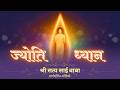 ज्योति ध्यान | प्रविधि मार्ग दर्शन ऑडियो | Jyoti Meditation Guidance as told by Sri Sathya Sai Baba