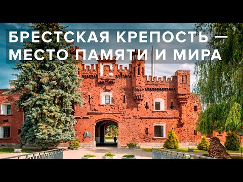 Мемориальный комплекс «Брестская крепость - герой»