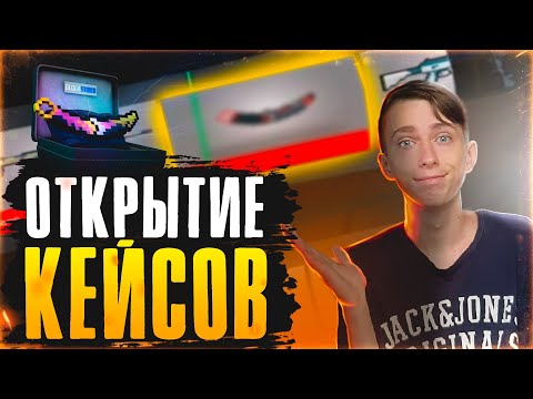 Видео: ОТКРЫТИЕ КЕЙСОВ В БЛОК СТРАЙК | BLOCK STRIKE