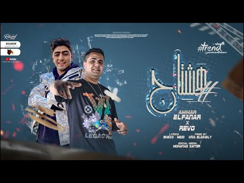 هشتاغ انا نسخه واحده بس جاحده عمار الفنار ريفو مصر توزيع فيفا الدولي 2025