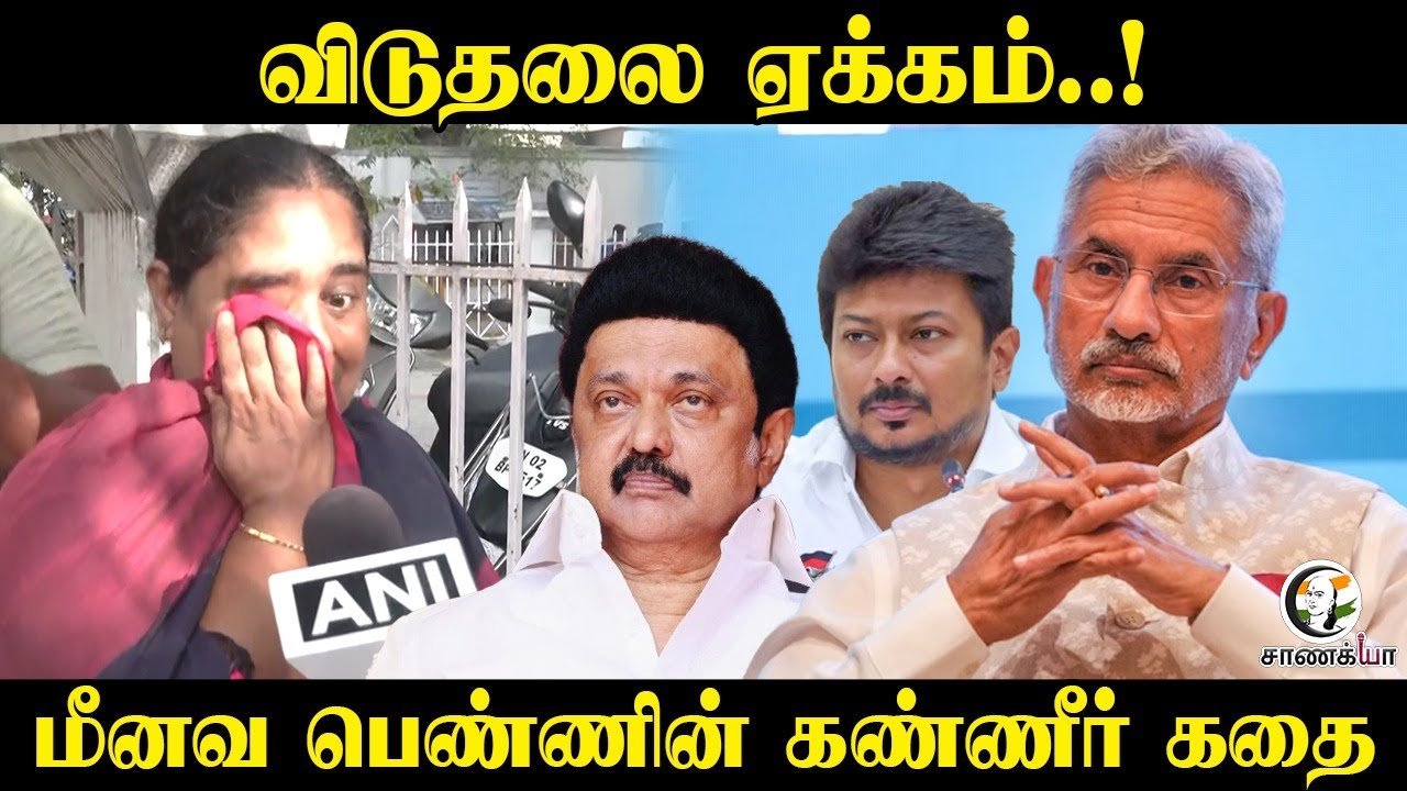 ⁣மீனவ பெண்ணின் கண்ணீர் கதை | Fishemen Issue | Srilankan Navy | Fisherman Arrest | TN Govt | Cent Govt